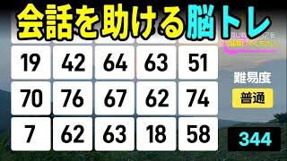 【認知症予防】会話を助ける脳トレ！瞬発力と記憶力を同時に鍛える | 高齢者向けの楽しい数字探し脳トレ【中級、上級、超上級】 screenshot 3