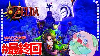 #最終回  【今度のゼルダは】初見じゃないけどタルミナも救うぞ！【怖さがある】
