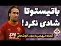 باتیستوتا در مقابل فیورنتینا بعد از نه فصل خاطره سازی 