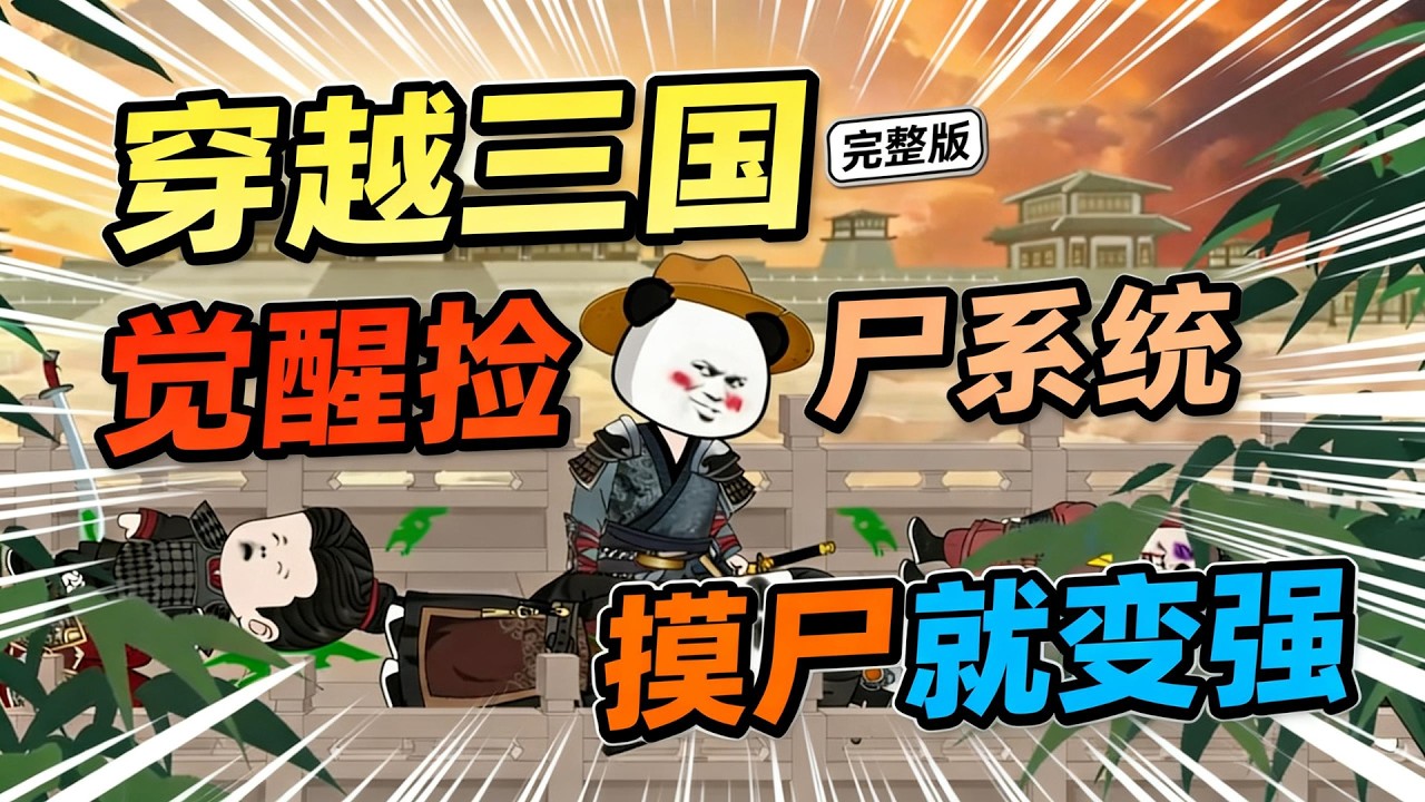 【一口气看完】现代小伙虾仁穿越到一个可以修仙的三国世界，这里的武将可以横扫千军，谋士可以呼风唤雨。而虾仁却觉醒了捡尸系统，只要触摸尸体就可以获得修为。#夜一漫谈 #神话三国：捡尸就变强