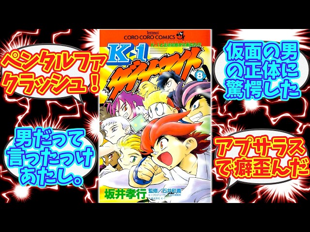 Let's talk about our memories of K-1 Dynamite [Reactions] CoroCoro