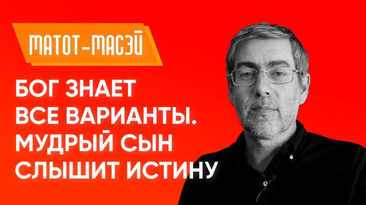 ️ Ицхак Пинтосевич: Бог знает все варианты. Мудрый сын слышит истину ...