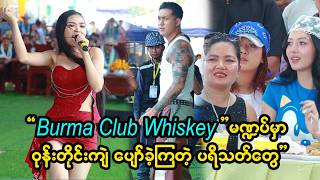 Burma Club Whiskeyမဏဍပမ ဝနတငက ပခကတ အနပညရငတန ပရသတတ