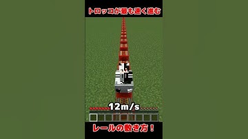 トロッコが最も速く進むレールの敷き方！　#shorts 　#minecraft
