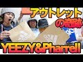 横浜アウトレットでまさかのYEEZY&Pharrell発見!!