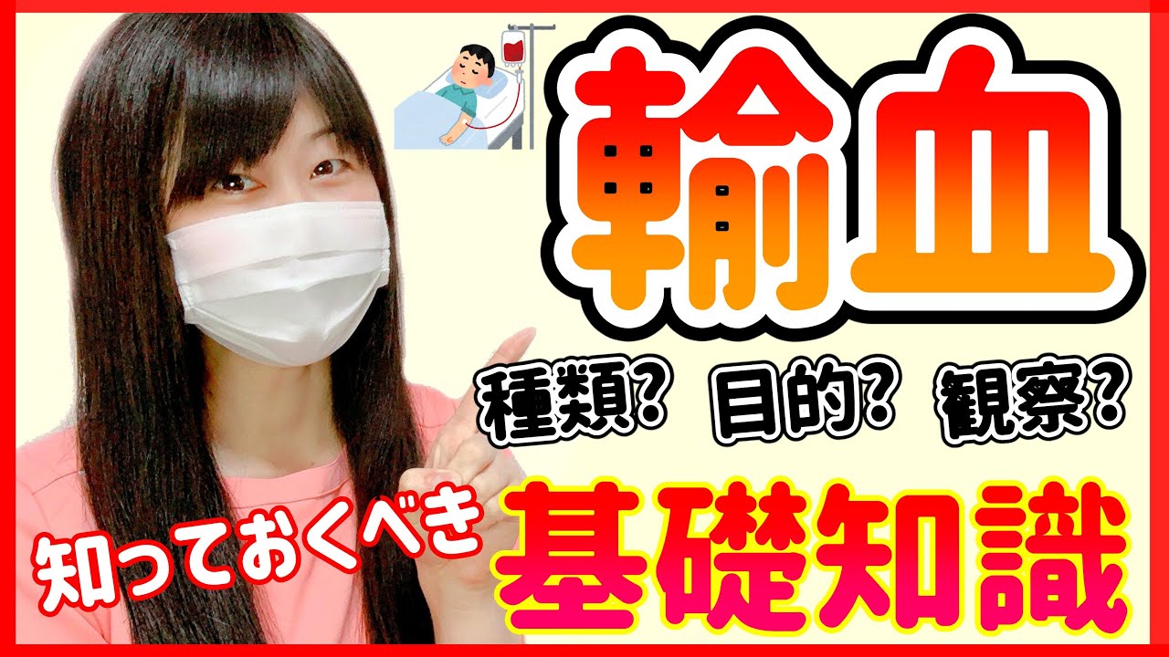 看護師が教える！輸血の基礎知識。勉強のポイントをわかりやすく！
