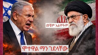 መቼም አልሞትም እያሉ ነው የ Iran Prime Minister #Israel #iran #tiikuswore #addisneger #