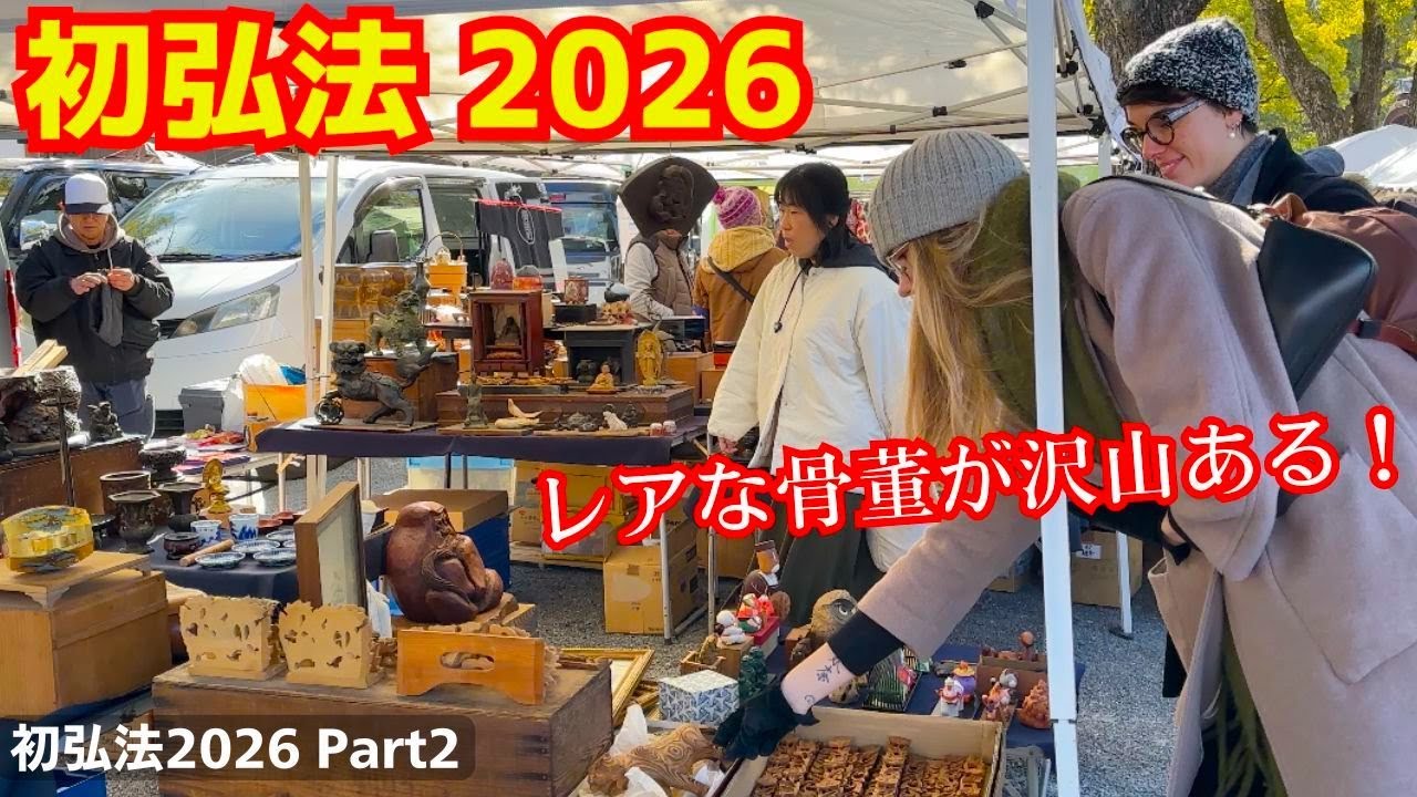 初弘法2026は掘り出し物いっぱいのアンティークマーケット！東寺弘法市！楽しい京都