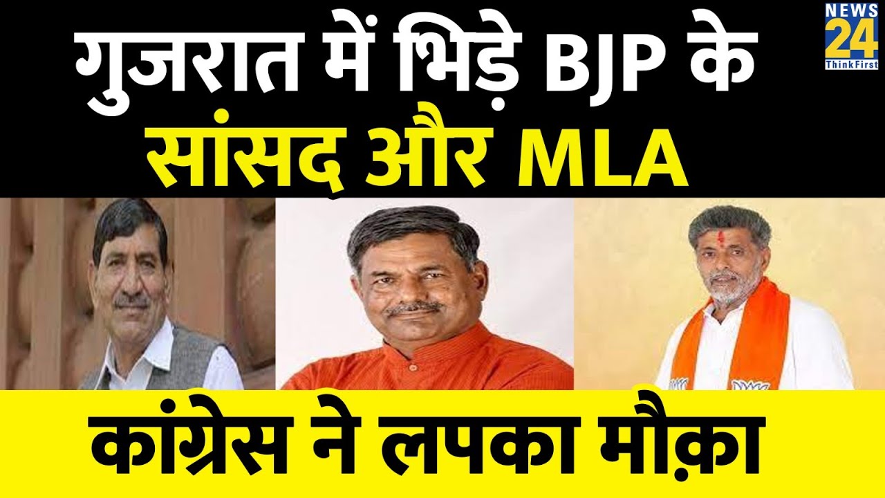 Gujarat Politics: आमने-सामने BJP के सांसद-विधायक, Congress ने यूं कसा तंज
