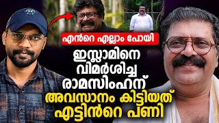 എന്‍റെ എല്ലാം പോയി 🤭 രാമസിംഹന് സങ്കികള്‍ കൊടുത്തത് എട്ടിന്‍റെ പണി | Ramasimhan | Ali Akbar |