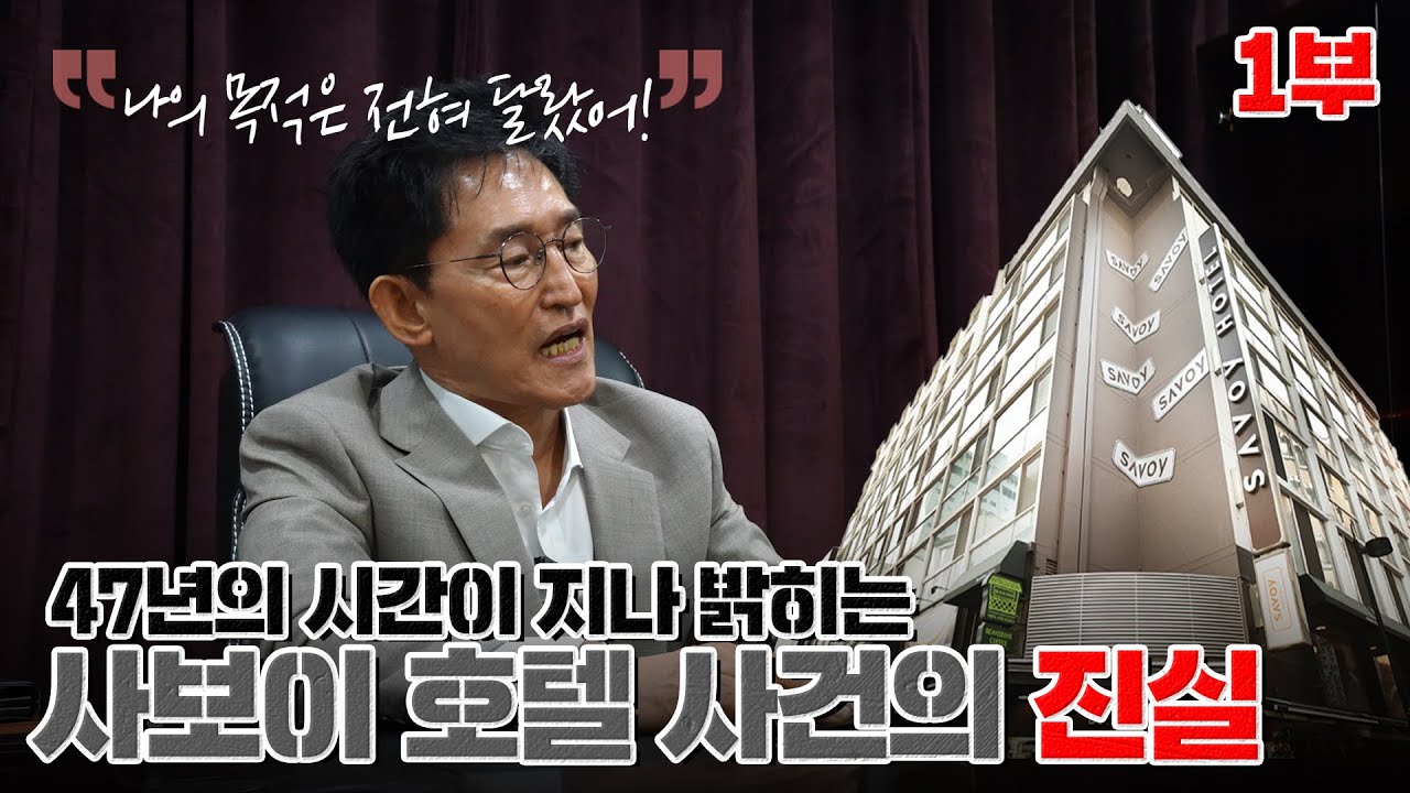 사보이 호텔 사건의 모든 것, 장본인이 직접 말한다 [1부]