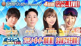 鳴門プレミアムGⅠスピードクイーンメモリアル 9R～12R｜2月27日（金）14:00～｜ボートレーススペシャルLIVE｜ボートレース【鳴門】