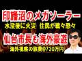 【印旛沼のメガソーラー】水没後に火災！住民が震える【仙台市長も豪遊】海外視察の旅費、730万円