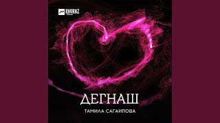 Нана - Тамила Сагаипова