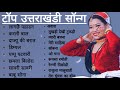 Uttarakhandi Top Hits Song 2026 | Non-Stop Songs | Kumauni Garhwali songs | Dj Song | Pahadi Song 