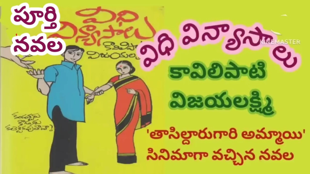 *విధి విన్యాసాలు*/పూర్తి ఆడియోనవల/కావిలిపాటి విజయలక్ష్మి|Kaavilipaati Vijayalakshmi/#Completenovels 