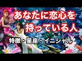 あなたに恋心を持っている人❤特徴・星座・イニシャル❤Pick a Card