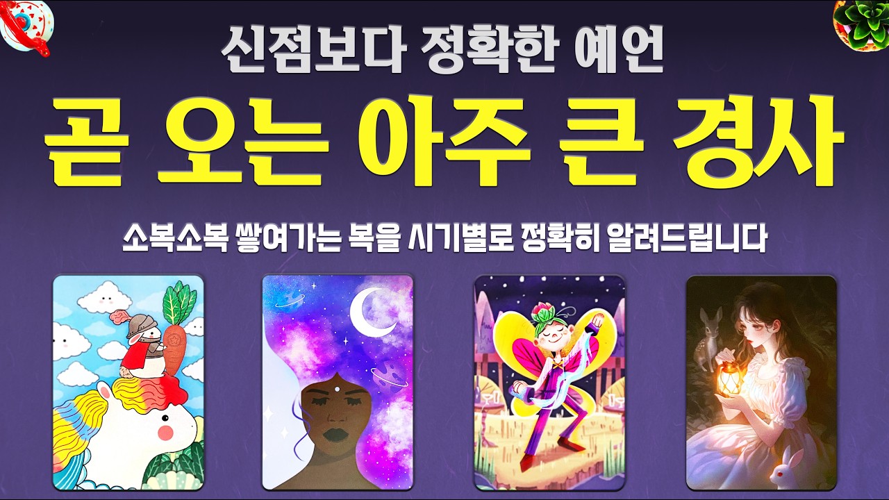 [타로]💫곧 오는 아주 큰 경사🔮신점보다 정확한 예언🎉소복소복 쌓여가는 복을 시기별로 정확히 알려드립니다🌈🌈