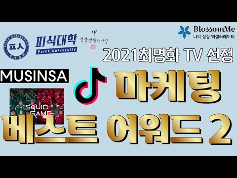 2021 마케팅 성공사례(마케팅 베스트 어워드) 2탄