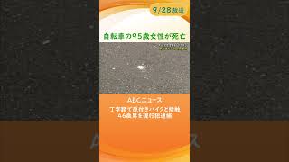 【現場は信号のない丁字路】原付きバイクと接触　自転車の９５歳女性が死亡　４６歳男を現行犯逮捕【大阪・大東市】 #ニュース #abcテレビ #shorts