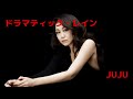 10 ドラマティック・レイン@JUJU