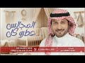 عطرو كل المجالس باسم مالك ماجد المهندس عطرو كل المجالس 2026 اغنيه بشارة مولوده باسم ملك 