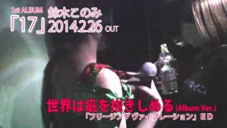 鈴木このみ1stAlbum「17」全曲試聴PV