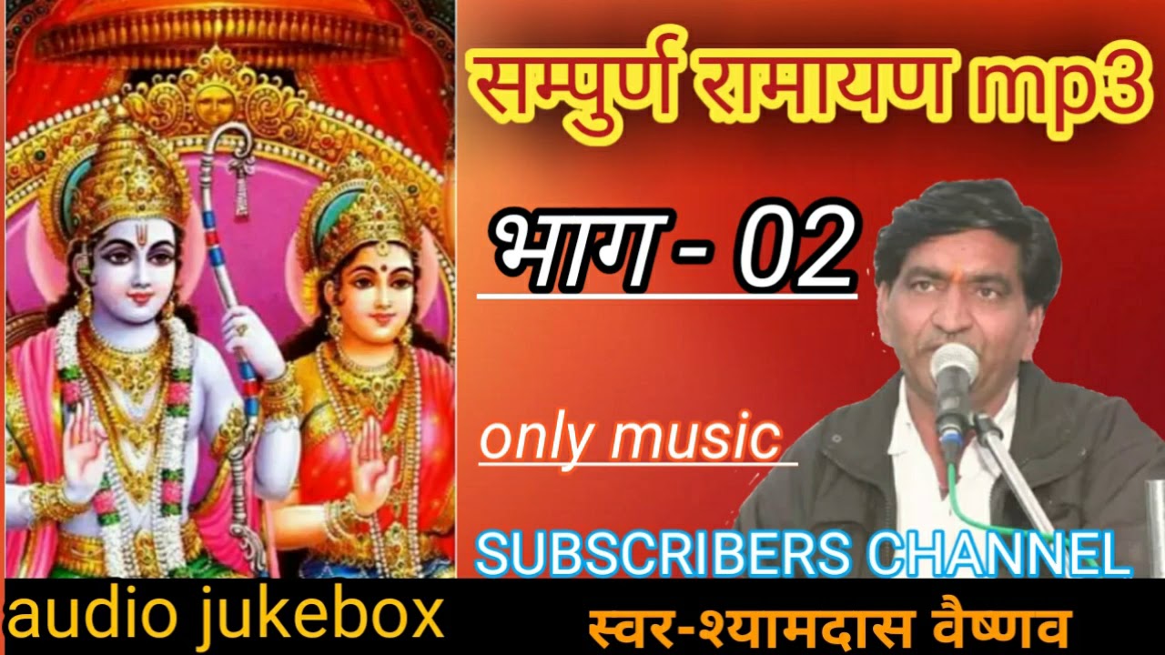 Ramayan mp3 part-2 syamdas vaishnav रामायण भाग-2 श्याम दास वैष्णव