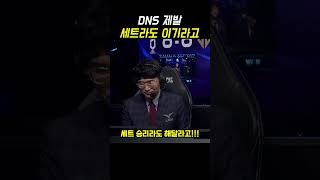 세트라도 이기라고.. #DNS #LCK #leagueoflegends