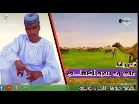 جديد الشاعر علي ودسعيد الكاهلي تصمم متوكل الامين ابورسوه