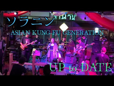 ソラニン cover / UP to DATE