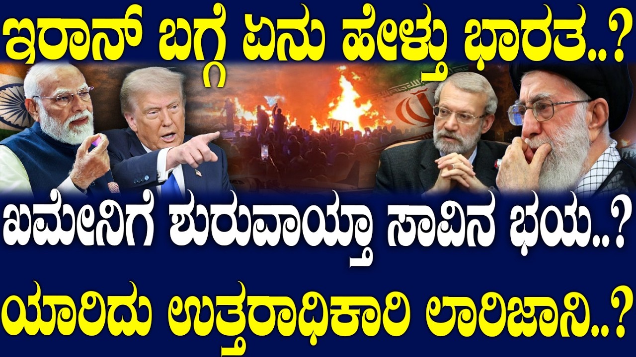 ಇರಾನ್ ಬಗ್ಗೆ ಏನು ಹೇಳ್ತು ಭಾರತ..? ಖಮೇನಿಗೆ ಶುರುವಾಯ್ತಾ ಸಾವಿನ ಭಯ..? ಯಾರಿದು ಉತ್ತರಾಧಿಕಾರಿ ಲಾರಿಜಾನಿ..?