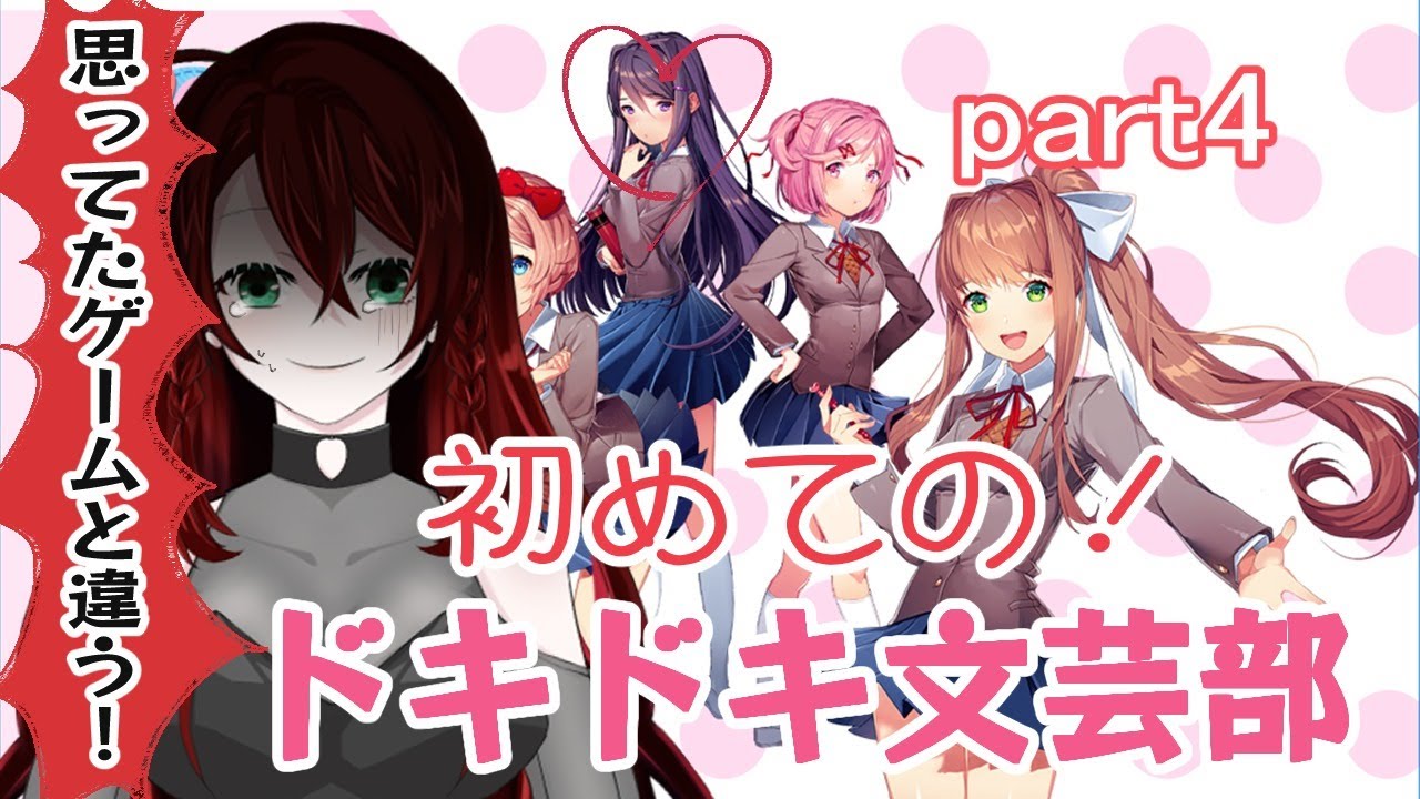 ドキドキ文芸部part4 思っていたゲームと違う 夕暮れ峠 Youtube