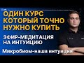 ЭФИР - МЕДИТАЦИЯ НА ИНТУИЦИЮ, ДЕЛИТЕСЬ СВОИМИ ОЩУЩЕНИЯМИ В КОММЕНТАРИЯХ