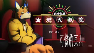 【同時視聽】油燈大戲院 - 現正上映：可憐的東西【獸人Vtuber／油燈】