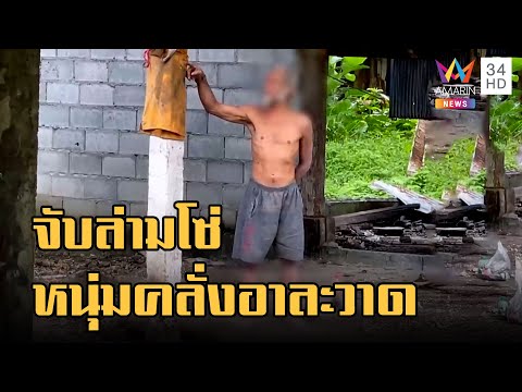 ข่าวเที่ยงอมรินทร์ | ชายคุ้มคลั่งอาละวาด ญาติจับล่ามโซ่ ครั้งก่อนโซ่หลุดทำรถชน 5 คัน | 6 ก.ย.65
