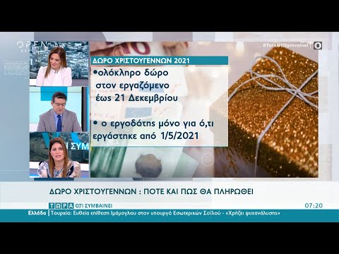 Βίντεο: Πότε είναι η ώρα των Χριστουγέννων το 2021;