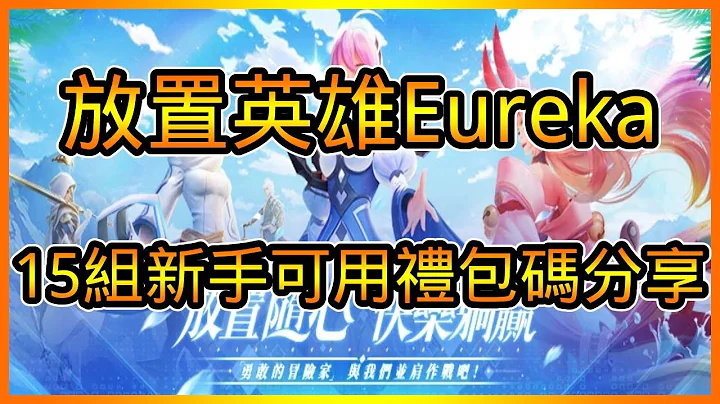 放置英雄Eureka禮包碼序號分享以及試玩 總共【15】組兌換碼兌換領取教學 林依晨代言~ | 藤藤 - 天天要聞