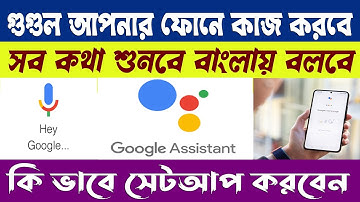 Google Assistant Setting Bengali language-2023 গুগল এখন বাংলায় সব বললে। সেট করুন সবার থেকে আলাদা।
