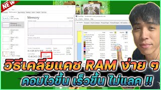 วิธีเคลียแคช RAM คอมไวขึ้น เร็วขึ้น ไม่แลค !! | Mr.Kanun