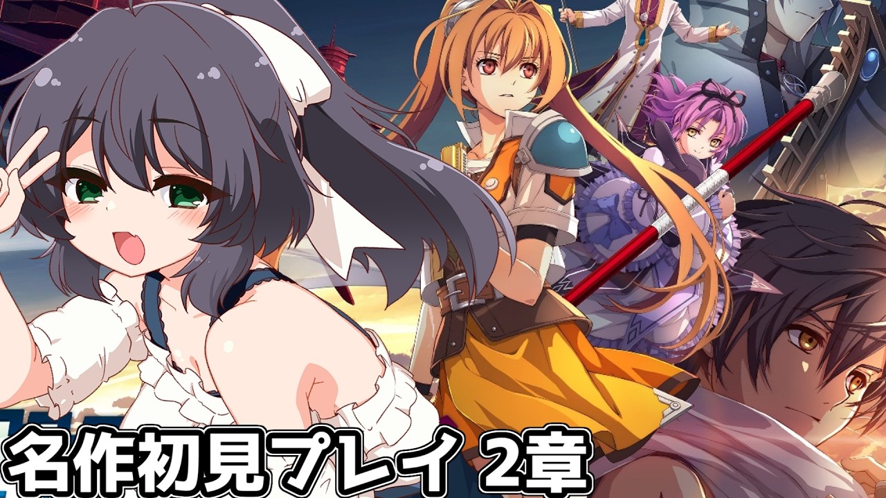 空の軌跡2nd】名作初見プレイ！ブレイサーとして Part10【ティータ