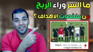 السر وراء الربح من ملخصات المباريات على اليوتيوب ⚽?| هل فيديوهات الشورتس عليها حقوق طبع ونشر