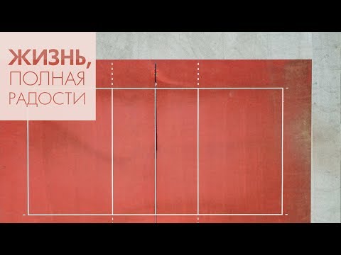 Джойс Майер: Установите границы ч. 2
