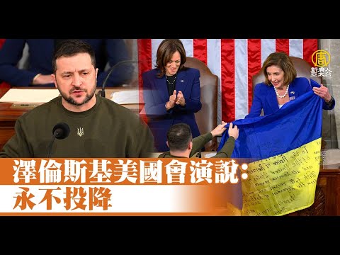 泽伦斯基美国会演说：永不投降 赠乌军签名国旗