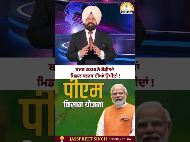 ਬਜਟ 2026 ਨੇ ਤੋੜੀਆਂ ਮਿਡਲ ਕਲਾਸ ਦੀਆਂ ਉਮੀਦਾਂ ! #shorts #trendingshorts #viralshorts