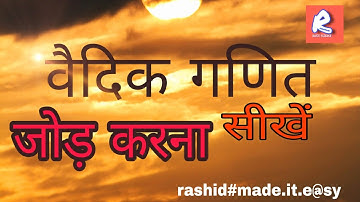 Vedic ganit se jod kese kre, addition by vedic mathematics