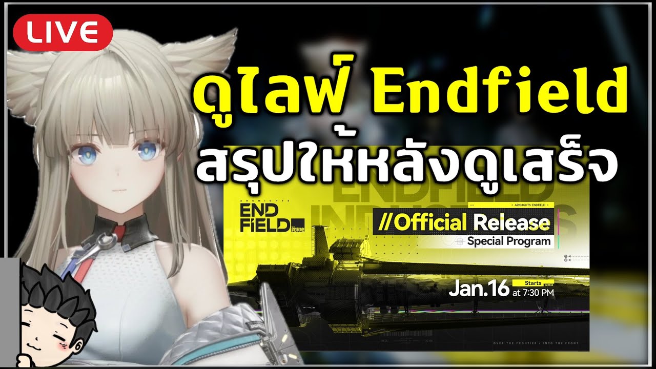 🔴 พาดูไลฟ์ Endfield ก่อนเกมเปิด มาดูกันว่าจะมี Surprise อะไรมั้ย | Arknights: Endfield