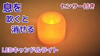 ダイソー 吹くと消える LEDキャンドルライト　センサー機能付き！？