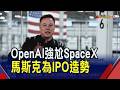 美股重量級IPO大拚場! OpenAI秘密提交申請尬SpaceX...馬斯克搶先造勢 華爾街警告"資金排擠"來了｜非凡財經新聞｜20260609
