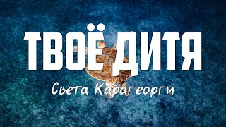 Света Карагеорги & Денис Никитин - ТВОЁ ДИТЯ | караоке | Lyrics